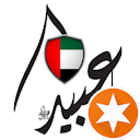 عبيد الشويهي